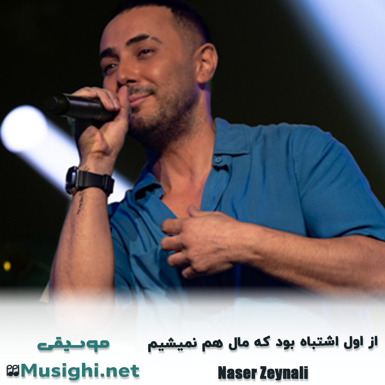مشاهده تصویر دانلود آهنگ از اول اﺷﺘﺒﺎه ﺑﻮد ﻛﻪ ﻣﺎل ﻫﻢ ﻧﻤﻴﺸﻴﻢ ناصر زینعلی دانلود اهنگ از اول اﺷﺘﺒﺎه ﺑﻮد ﻛﻪ ﻣﺎل ﻫﻢ ﻧﻤﻴﺸﻴﻢ ناصر زینعلی